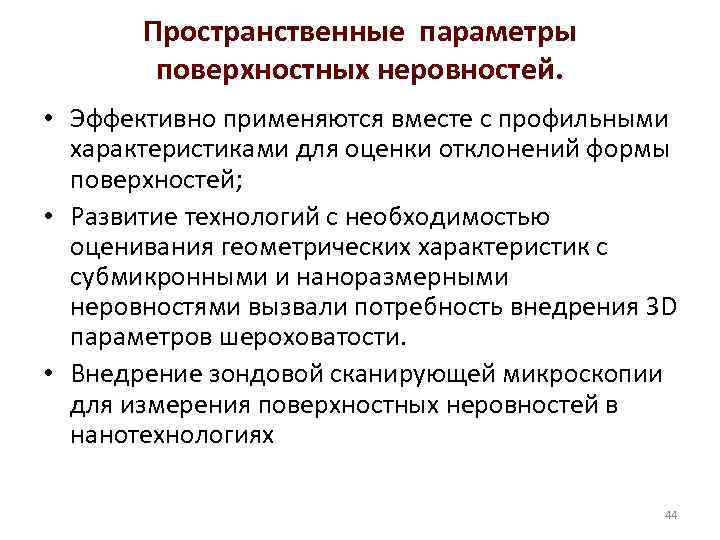 Пространственные параметры поверхностных неровностей. • Эффективно применяются вместе с профильными характеристиками для оценки отклонений