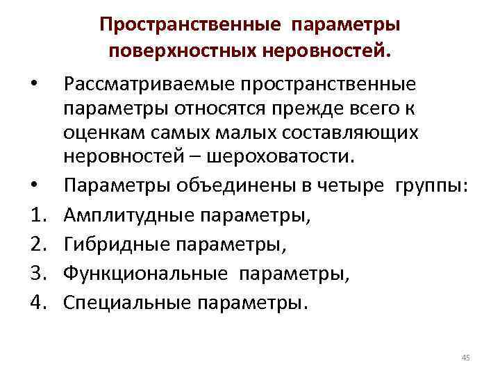 Пространственные параметры поверхностных неровностей. • • 1. 2. 3. 4. Рассматриваемые пространственные параметры относятся