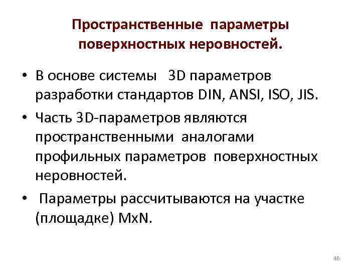 Пространственные параметры поверхностных неровностей. • В основе системы 3 D параметров разработки стандартов DIN,
