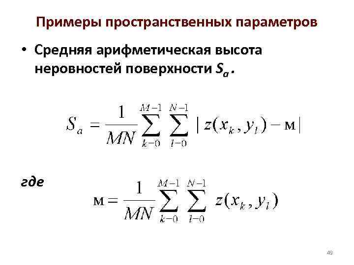 Примеры пространственных параметров • Средняя арифметическая высота неровностей поверхности Sa. где 49 