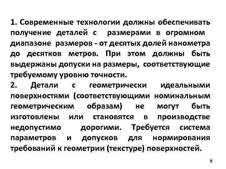 1. Современные технологии должны обеспечивать получение деталей с размерами в огромном диапазоне размеров -