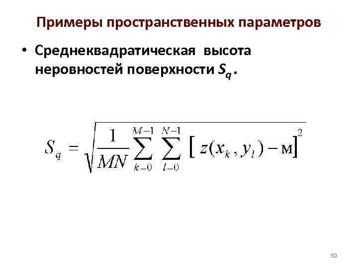 Примеры пространственных параметров • Среднеквадратическая высота неровностей поверхности Sq. 50 