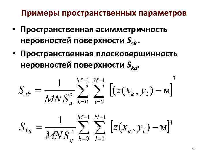 Примеры пространственных параметров • Пространственная асимметричность неровностей поверхности Ssk. • Пространственная плосковершинность неровностей поверхности