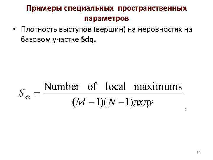 Примеры специальных пространственных параметров • Плотность выступов (вершин) на неровностях на базовом участке Sdq.