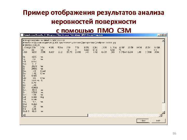 Пример отображения результатов анализа неровностей поверхности с помощью ПМО СЗМ 56 