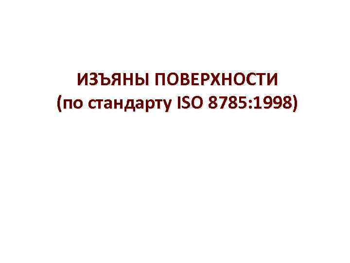 ИЗЪЯНЫ ПОВЕРХНОСТИ (по стандарту ISO 8785: 1998) 