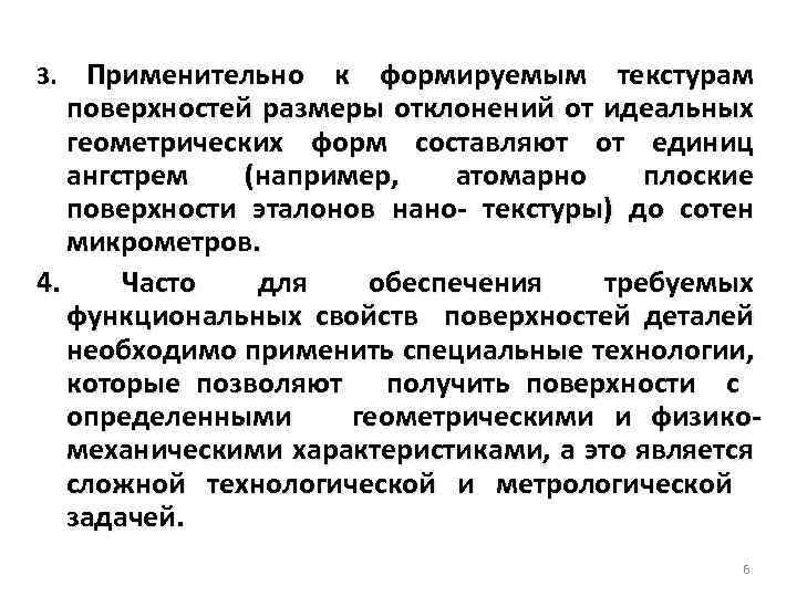 Применительно к формируемым текстурам поверхностей размеры отклонений от идеальных геометрических форм составляют от единиц