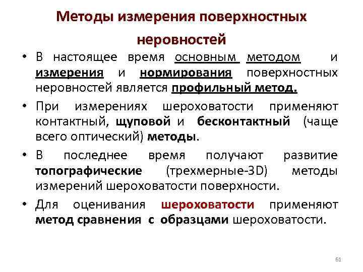 Методы измерения поверхностных неровностей • В настоящее время основным методом и измерения и нормирования