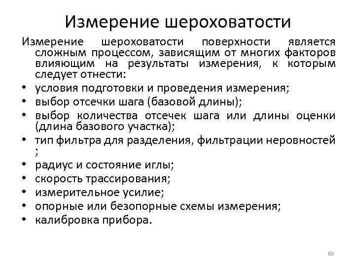 Измерение шероховатости поверхности является сложным процессом, зависящим от многих факторов влияющим на результаты измерения,