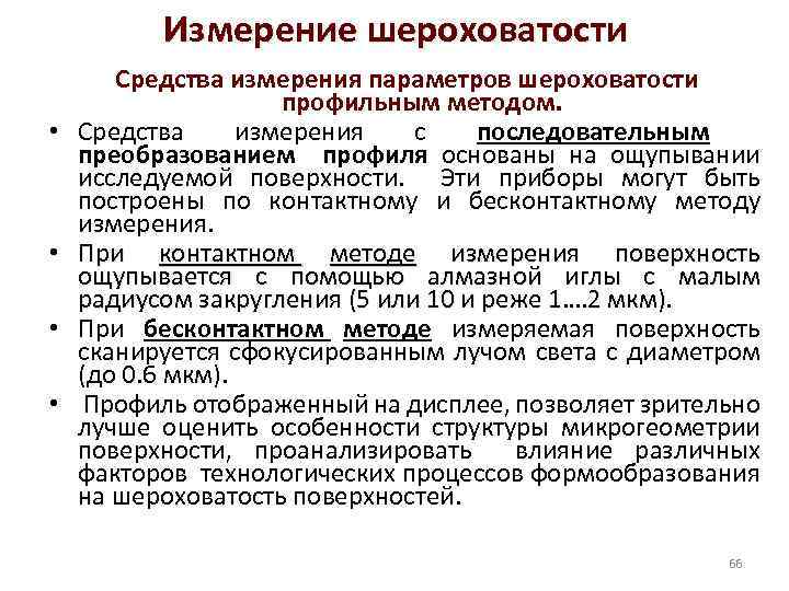 Измерение шероховатости • • Средства измерения параметров шероховатости профильным методом. Средства измерения с последовательным