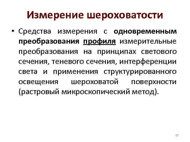 Измерение шероховатости • Средства измерения с одновременным преобразования профиля измерительные преобразования на принципах светового