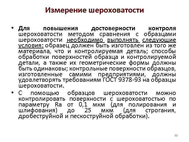 Измерение шероховатости • Для повышения достоверности контроля шероховатости методом сравнения с образцами шероховатости необходимо