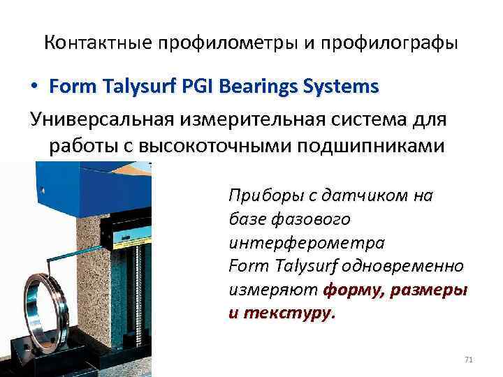 Контактные профилометры и профилографы • Form Talysurf PGI Bearings Systems Универсальная измерительная система для