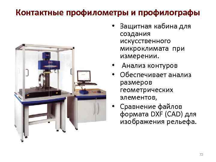 Контактные профилометры и профилографы • Защитная кабина для создания искусственного микроклимата при измерении. •