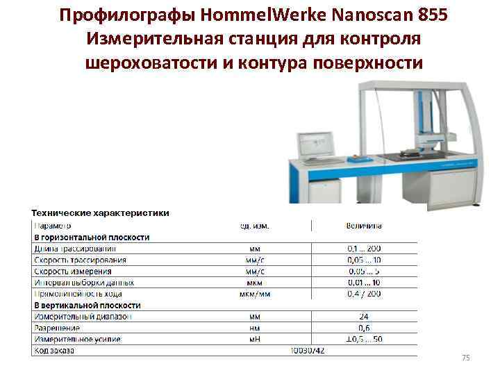 Профилографы Hommel. Werke Nanoscan 855 Измерительная станция для контроля шероховатости и контура поверхности 75