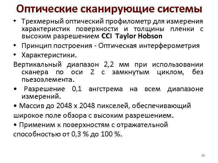 Оптические сканирующие системы • Трехмерный оптический профилометр для измерения характеристик поверхности и толщины пленки