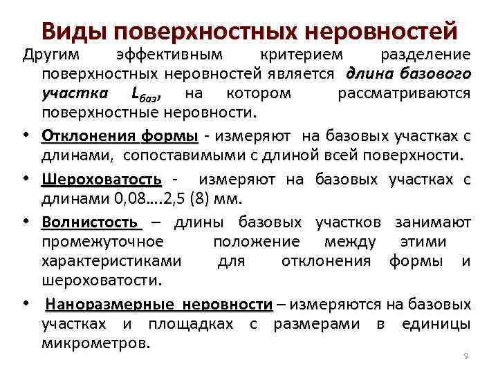 Виды поверхностных неровностей Другим эффективным критерием разделение поверхностных неровностей является длина базового участка Lбаз,