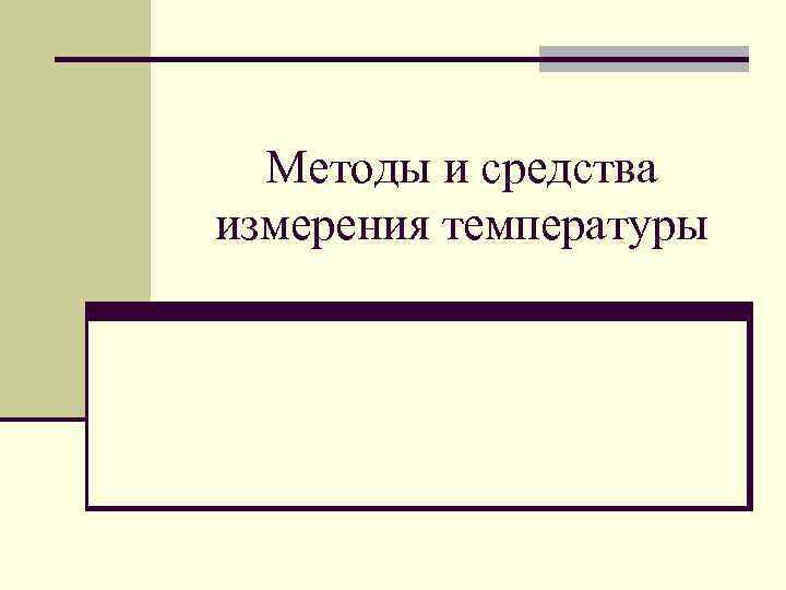 Методы и средства измерения температуры 