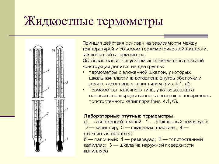 Жидкостные термометры Принцип действия основан на зависимости между температурой и объемом термометрической жидкости, заключенной