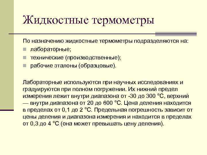 Жидкостные термометры По назначению жидкостные термометры подразделяются на: n лабораторные; n технические (производственные); n