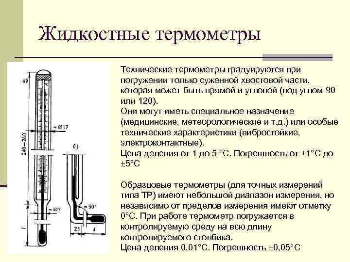 Диапазон измерений жидкостного термометра