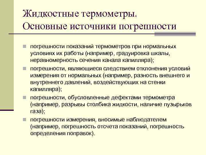 Жидкостные термометры. Основные источники погрешности n погрешности показаний термометров при нормальных условиях их работы