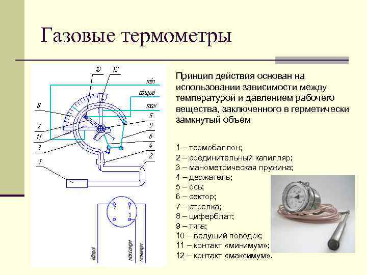 Газовый термометр схема