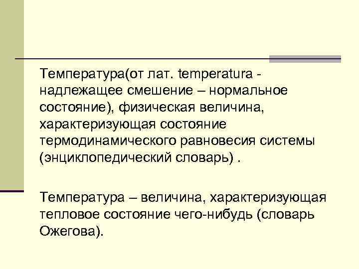 Температура(от лат. temperatura надлежащее смешение – нормальное состояние), физическая величина, характеризующая состояние термодинамического равновесия