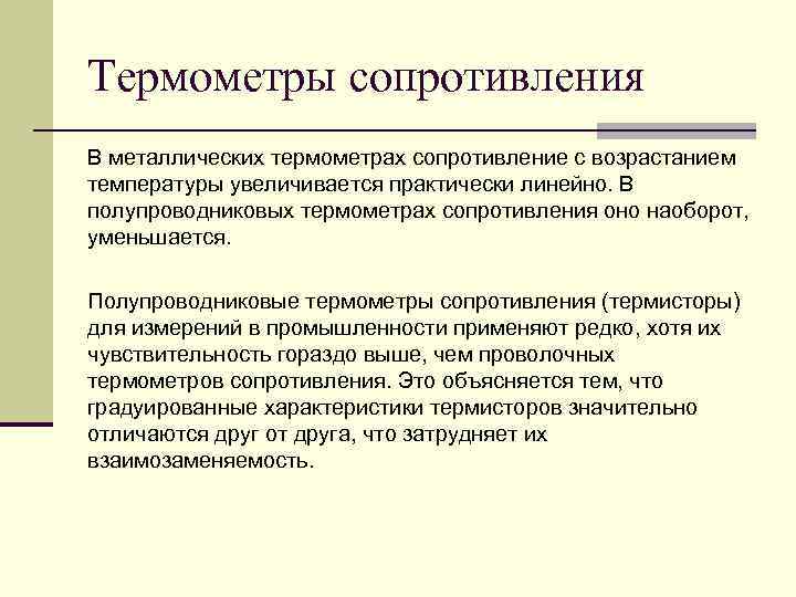 Термометры сопротивления В металлических термометрах сопротивление с возрастанием температуры увеличивается практически линейно. В полупроводниковых