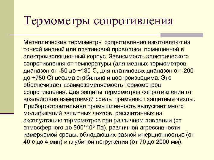 Термометры сопротивления Металлические термометры сопротивления изготовляют из тонкой медной или платиновой проволоки, помещенной в