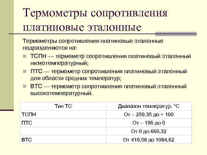 Диапазон измерения температуры термометром. Термометр сопротивления платиновый эталонный. Классификация термометров сопротивления. Диапазон измерения термометров сопротивления. Платиновый термометр сопротивления диапазон.