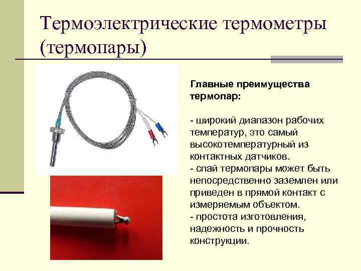 Термоэлектрический эффект термоэлементы презентация