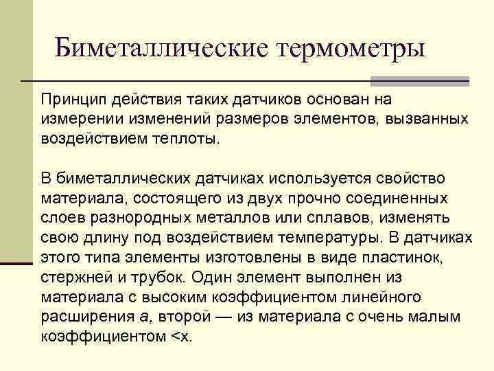 Принцип термометра. Биметаллический термометр принцип действия. Принцип действия биметаллических термометров основан на. Классификация термометров по принципу действия. Биметаллические термометры принцип.