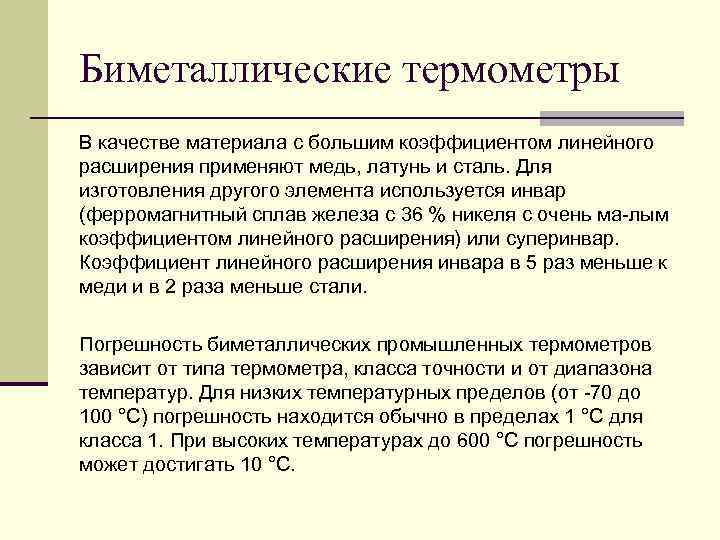 Биметаллические термометры В качестве материала с большим коэффициентом линейного расширения применяют медь, латунь и