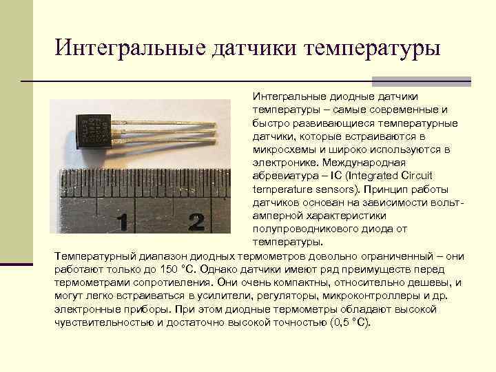 Интегральные датчики. Полупроводниковые датчики температуры принцип работы.