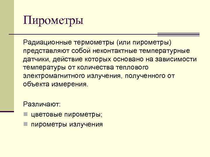 Пирометры Радиационные термометры (или пирометры) представляют собой неконтактные температурные датчики, действие которых основано на
