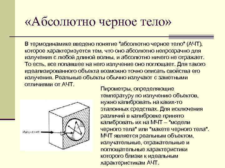 Презентация абсолютно черное тело