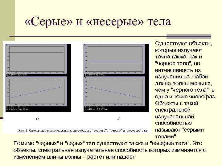  «Серые» и «несерые» тела Существуют объекты, которые излучают точно также, как и 