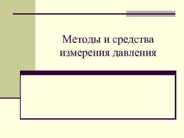 Методы и средства измерения давления 