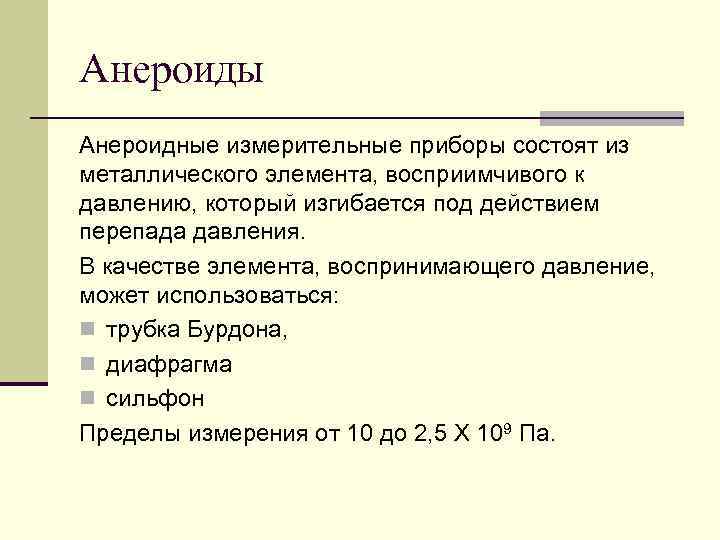 Анероиды Анероидные измерительные приборы состоят из металлического элемента, восприимчивого к давлению, который изгибается под
