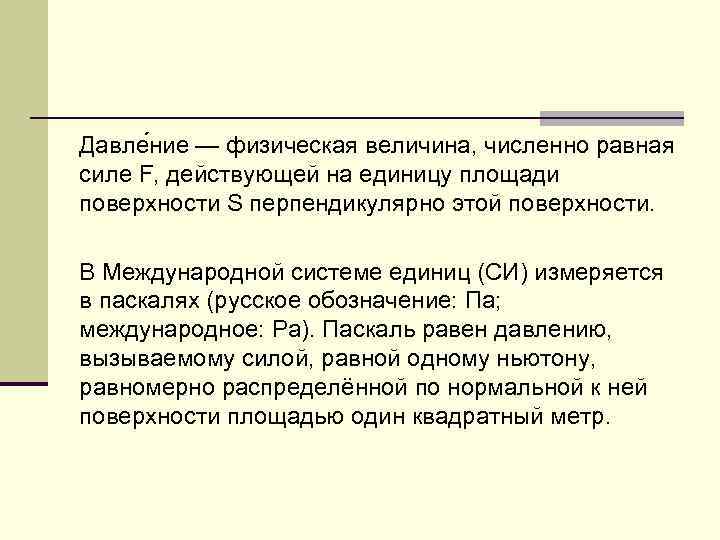 Давле ние — физическая величина, численно равная силе F, действующей на единицу площади поверхности