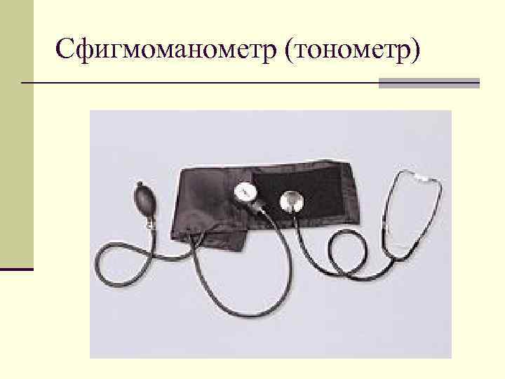 Сфигмоманометр (тонометр) 