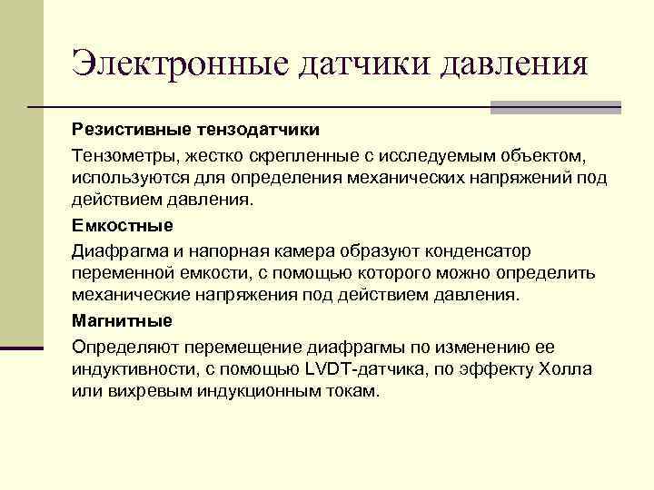 Электронные датчики давления Резистивные тензодатчики Тензометры, жестко скрепленные с исследуемым объектом, используются для определения