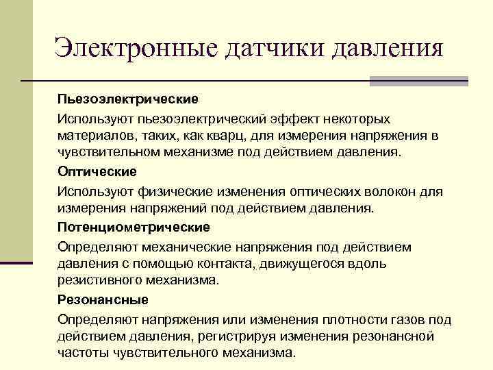 Электронные датчики давления Пьезоэлектрические Используют пьезоэлектрический эффект некоторых материалов, таких, как кварц, для измерения