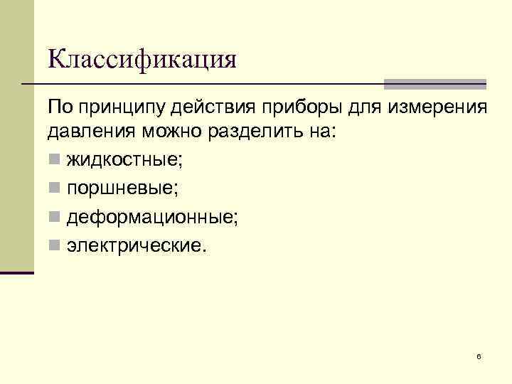 Классификация По принципу действия приборы для измерения давления можно разделить на: n жидкостные; n