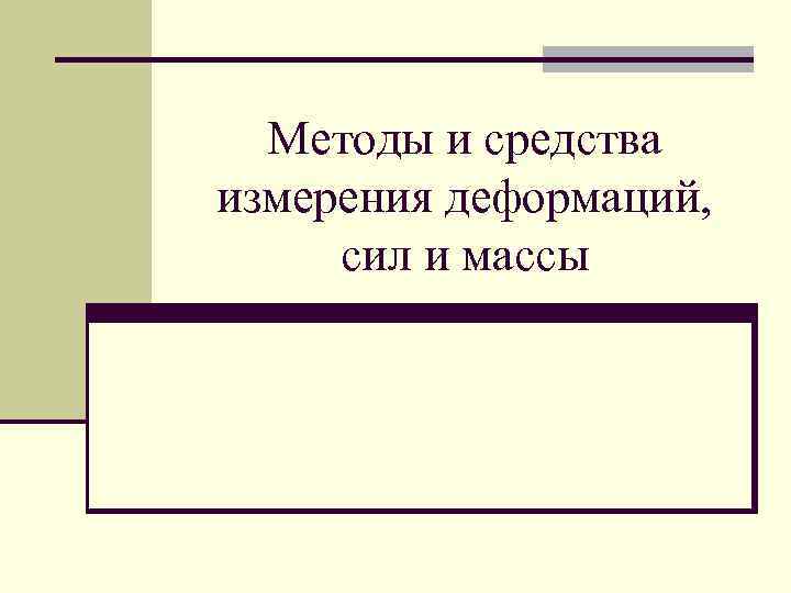 Методы и средства измерения деформаций, сил и массы 