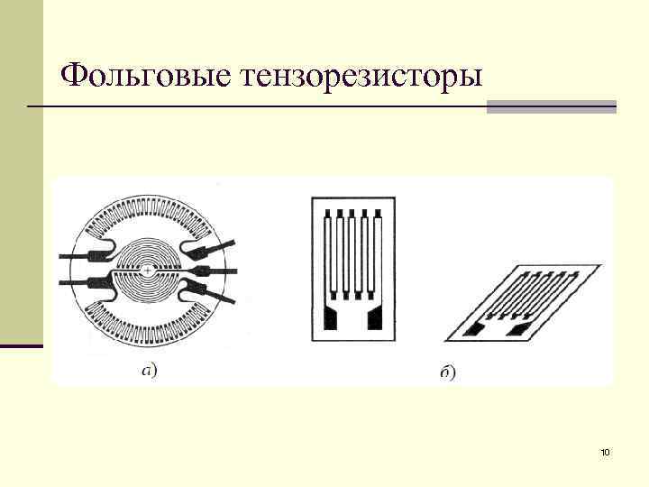 Фольговые тензорезисторы 10 