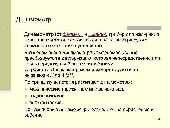 Динамометр (от динамо. . . и. . . метр), прибор для измерения силы или