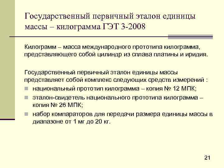 Соу эталон. Государственный первичный Эталон единицы массы. ГЭТ 3-2008 государственный первичный Эталон единицы массы. Национальный Эталон. Эталоны используемые для средств измерений масс.