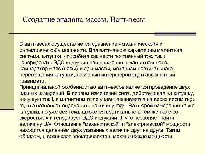 Создание эталона массы. Ватт-весы В ватт-весах осуществляется сравнение «механической» и «электрической» мощности. Для ватт–весов